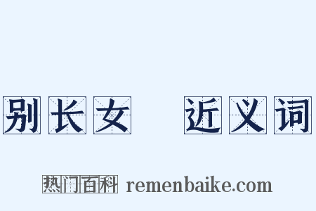 别长女淯近义词是什么意思的图片
